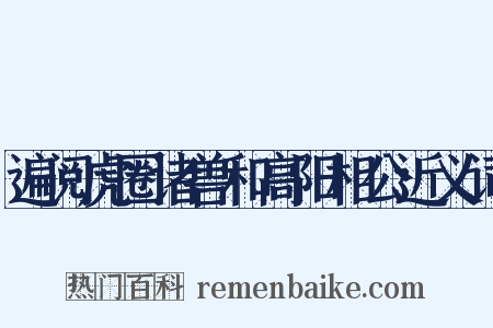 遍阅虎圈诸兽和高阳相公近义词是什么意思的图片